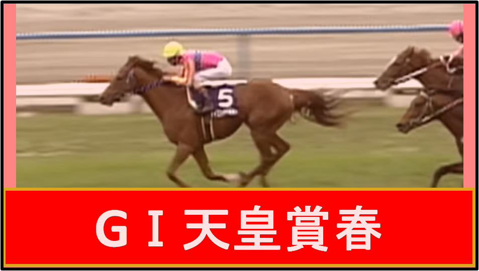 00天皇賞春