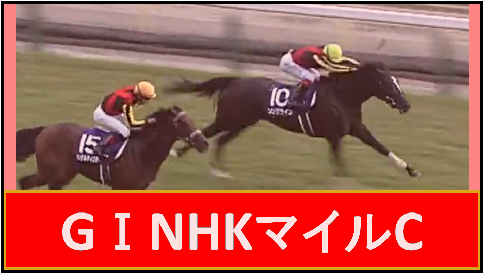 21NHKマイルC