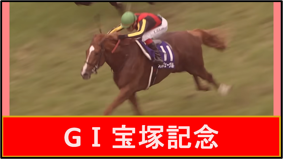 12宝塚記念
