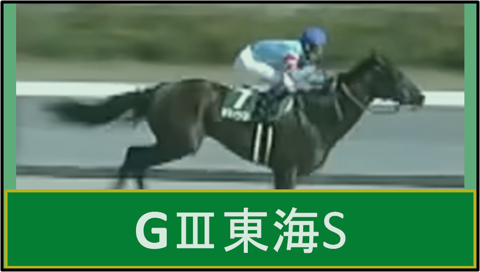 25東海S