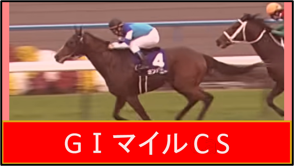 09マイルCS