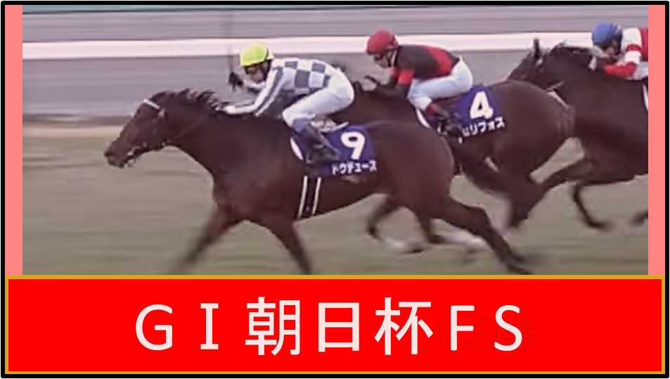 21朝日杯FS